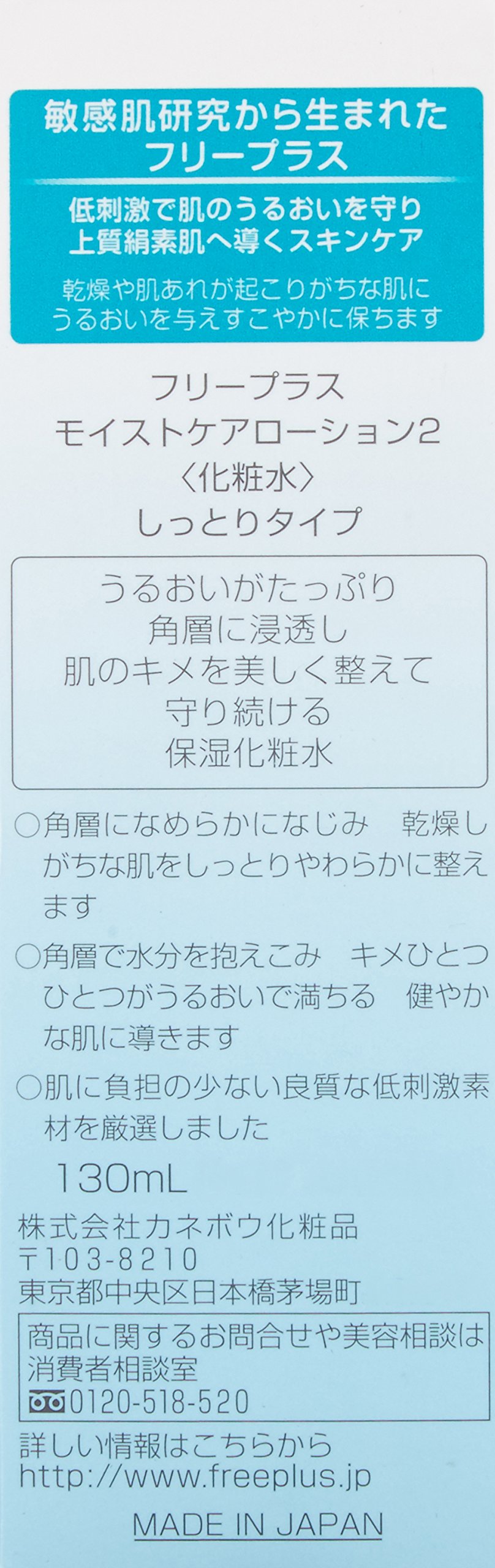 Amazon | カネボウ フリープラス モイストケアローション 【2】 130mL